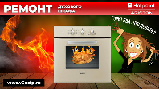 Духовой шкаф Hotpoint-ariston не контролирует температуру (перегревает) - как отремонтировать самостоятельно