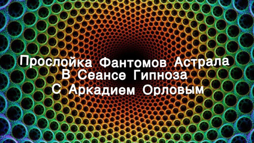 Прямой эфир с Любовью Орловой | Энергоинформационный гипноз Любови Орловой | Дзен