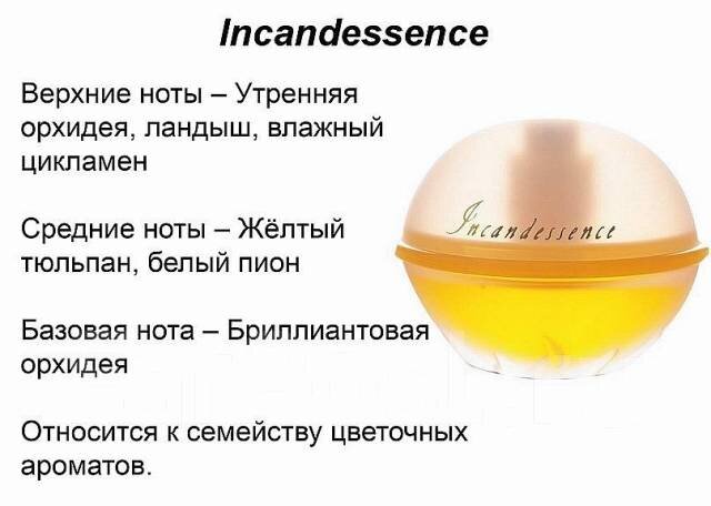 Всем привет! И так давайте начнем свое путешествие в мир ароматов компании Avon/ А начать хотелось бы мне свое путешествие с аромата Incandessence. Как сегодня принято говорить классический и самый первый аромат в этой линейке. На данный момент у меня его в коллекции как аромата нет, но есть пустой флакон. Я сохранила его он очень красивый и аромат приятный.  И так давайте я вам нем все же расскажу. Хотя те кто знает и любят AVON знакомы с этим ароматом.  И так что же касается самого аромата его нот и год создания и создателей т. е парфюмеров или же парфюмерный дом. 
И так основные аккорды аромата.
Цветочный, свежий.
Он принадлежит к группе цветочные фруктовые.
Incandessence выпущен в 2000 году.
Парфюмер: Givaudan.
Ноты
Верхние ноты: Орхидея, Ландыш и Цикламен;
средние ноты: Тюльпан и Пион;
базовая нота: Орхидея.
И так давайте немного истории. Парфюмерный дом Givaudan. Немного истории и его парфюмеров, а так же те ароматы которые были созданы для Avon. Гиводан - один из крупнейших производителей ингредиентов для парфюмерии, ароматизаторов и косметики в мире. Он базируется в Вернье, Швейцария.
Гиводан производит ароматизаторы, парфюмерные композиции и активные ингредиенты для производителей продуктов питания и напитков, бытовой химии, средств личной гигиены и парфюмерии. Это крупнейшая компания в мире в индустрии ароматизаторов и парфюмерии. Компания имеет два битнес-направления: Вкус и благополучие и Ароматы и красота. Ароматизаторы и парфюмерные композиции Гиводана изготавливаются на заказ и продается по соглашениям о конфиденциальности. Компания использует технологию ScentTrek, которая захватывает химический состав запаха живых растений.
Компания имеет офисы в Европе, Африке, Ближнем Востоке, Северной Америке, Латинской Америке и Азиатско-Тихоокеанском регионе. В 2022 году Гиводан имел продажи в размере 7,1 миллиарда швейцарских франков с общей долей рынка в 25%. Цель компании - создавать более счастливые, здоровые жизни с любовью к природе.
Гиводан был основан как компания парфюмерии в 1895 году в Лионе, Франция, Леоном и Ксавье Гиводанами. Компания имеет исторические корни в Грасе с 1768 года.
Ароматы для Avon Fullspeed surfer, Fullspeed, Incandessence.  Парфюмеры дома Гиводан  Quentin Bisch

Daniela (Roche) Andrier
Sonia Constant
Calice Becker
Louise Turner
Antoine Maisondieu
Olivier Pescheux
Natalie Gracia-Cetto
Rodrigo Flores-Roux
Shyamala Maisondieu
Olivier Gillotin
Yann Vasnier
Jacques Huclier
Caroline Sabas
Michel Girard
Jean Guichard
Nadège Le Garlantezec
Adriana Medina-Baez
Guillaume Flavigny
Jordi Fernández
Marypierre Julien
Stephen Nilsen
Ursula Wandel
Gerard Goupy
Jean Carles
Francis Fabron
Marion Costero
Ellen Molner
Marie Duchêne
Xavier Renard
Mylène Alran
Akiko Kamei
Nisrine Bouazzaoui Grillié
Jeannine Mongin
Gilles Romey
John Gamba
Jean-Jacques Diener
Linda Song
Jean-Claude Niel
Nicole Mancini
Cláudio de Deus
Dalia Izem
Carine Boin
Roxanne Kirkpatrick
Nanako Ogi
Maxence Moutte
Dominique Gindre  Не которые из них так же сотрудничают с Avon. Что касается меня и моего восприятия данного аромата могу лишь сказать то что этот аромат я очень люблю и с огромным удовольствием пользовалась тогда когда он у меня был.  Стойкость у аромата замечательная 6 - 8 часов мне очень нравится этот аромат тем что он нежный, цветочный, сливочный и подойдет для любого времени года на любую погоду.