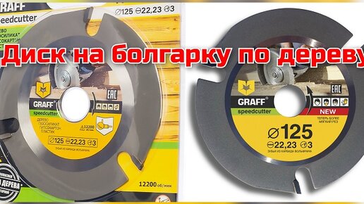 Диск на болгарку по дереву GRAFF, диск по пенобетону, гкл, пластику.