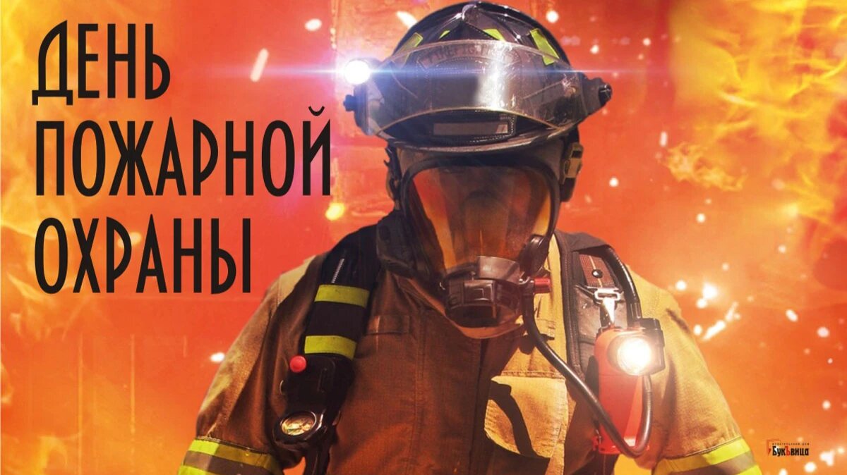 День пожарной охраны. Иллюстрация: «Весь Искитим»