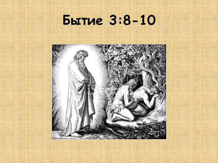 Бытие морали. Бытие 3:19. бытие 3:15. бытие 3 глава. бытие 3:8.