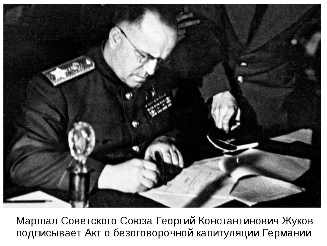 Капитуляция гитлеровской германии