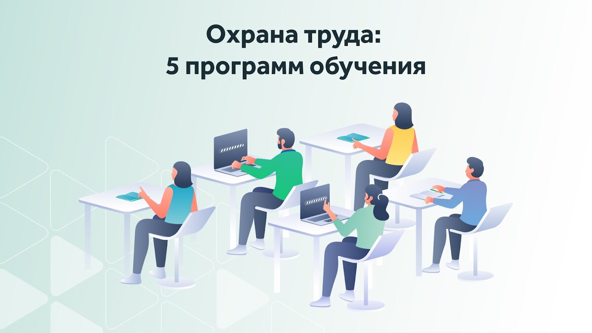 Обучение по охране труда в 2023 году: все, что нужно знать! | Courson — всё  об охране труда | Дзен