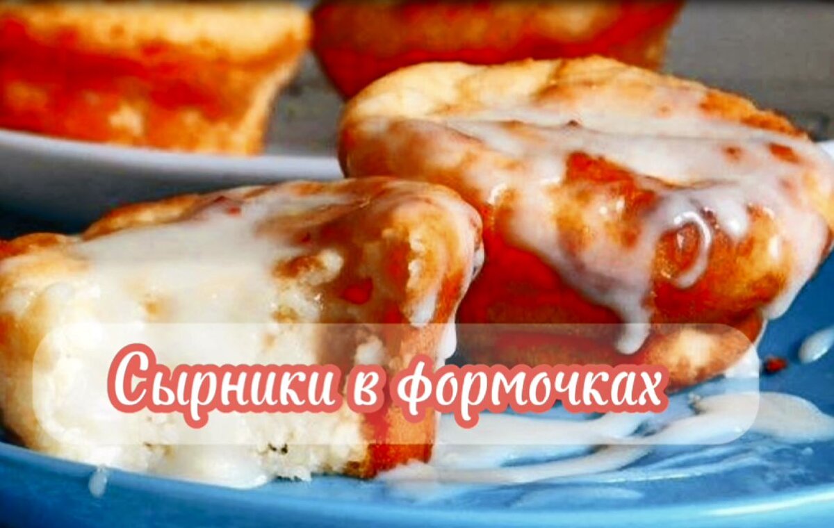Сырники приготовлены в силиконовых формочках. 