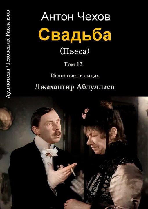Чехов свадьба читать. Антон Шагин пока все дома