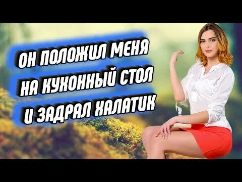 Легла на стол и раздвинула ноги