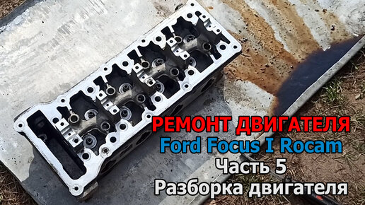 Замена клапанов с притиркой Ford Focus 3 (Форд Фокус 3) в Москве