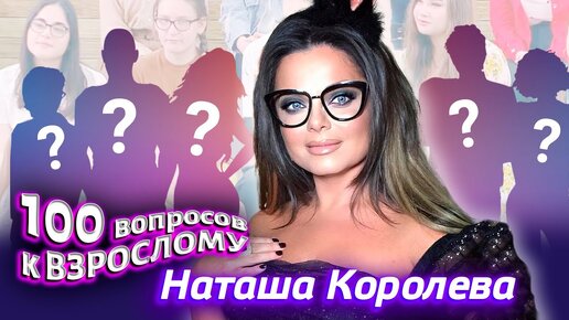 К пятидесятилетию Наташи Королёвой. Сто вопросов к взрослому ...
