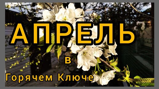 АПРЕЛЬ в Горячем Ключе🌿🌷 🌸Климатические особенности