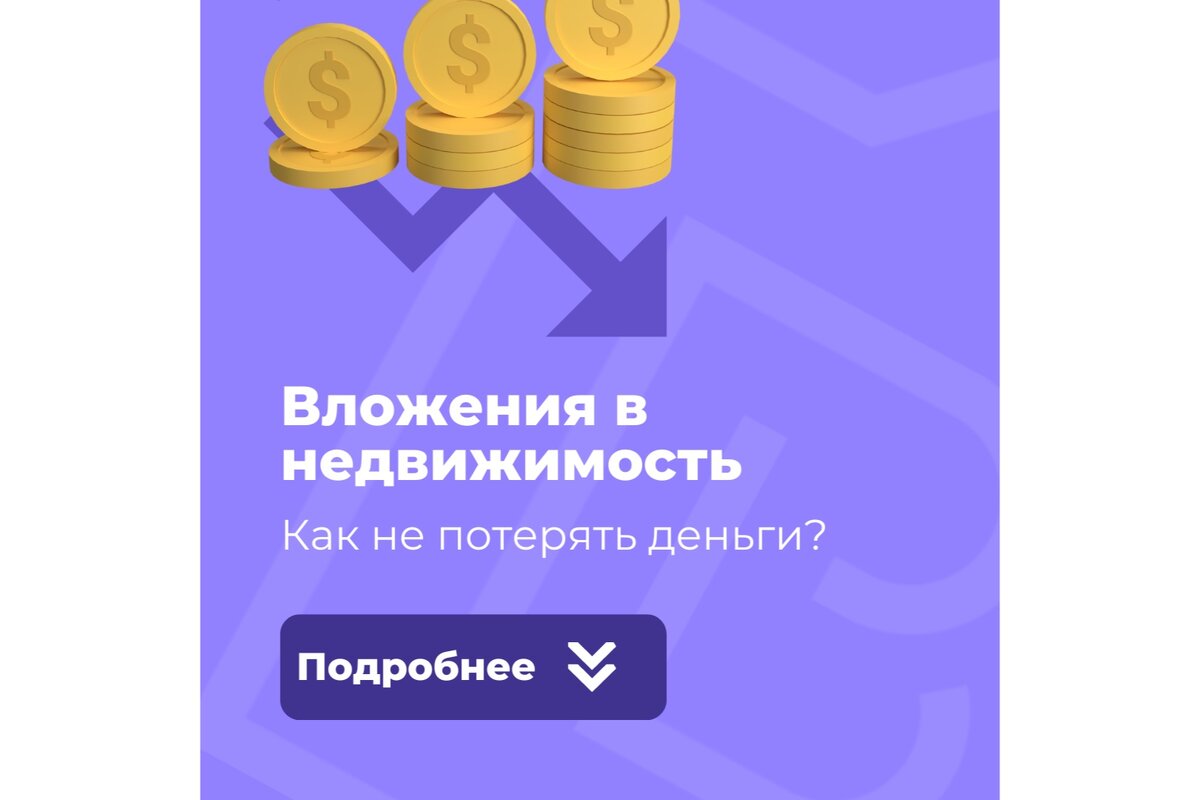 Как не потерять деньги на вложении в недвижимость?