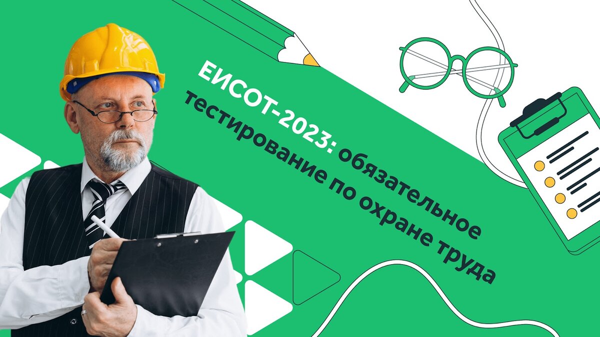 Минтруд тесты 2024. ЕИСОТ. ЕИСОТ Минтруд. Тесты ЕИСОТ. Карточки тесты по охране труда.