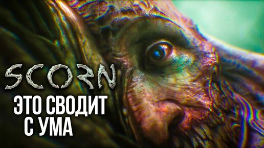 ЭТА ИГРА СВОДИТ С УМА! НАСЛЕДИЕ ХАНСА ГИГЕРА! ► SCORN // Прохождение на стриме #1