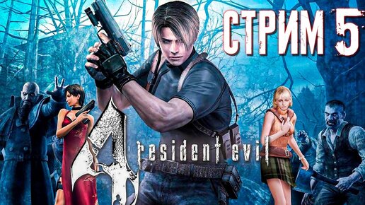 ФИНАЛ КЛАССИКИ! ЖДЁМ РЕМЕЙК! ► Resident Evil 4 (Оригинал + HD Project) ► СТРИМ #5