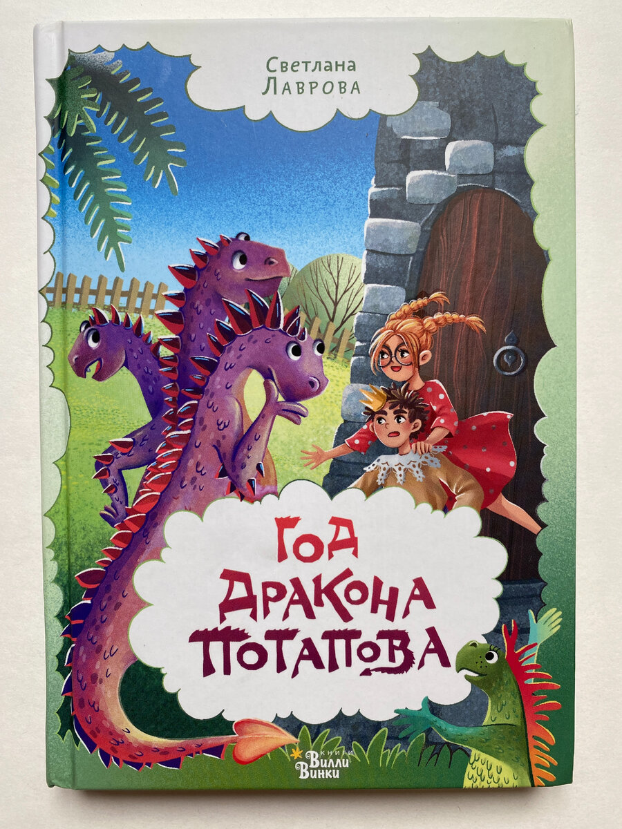 Светлана Лаврова. Год дракона Потапова (Редакция Вилли Винки, 2023). Иллюстрации Светланы Лавровой.