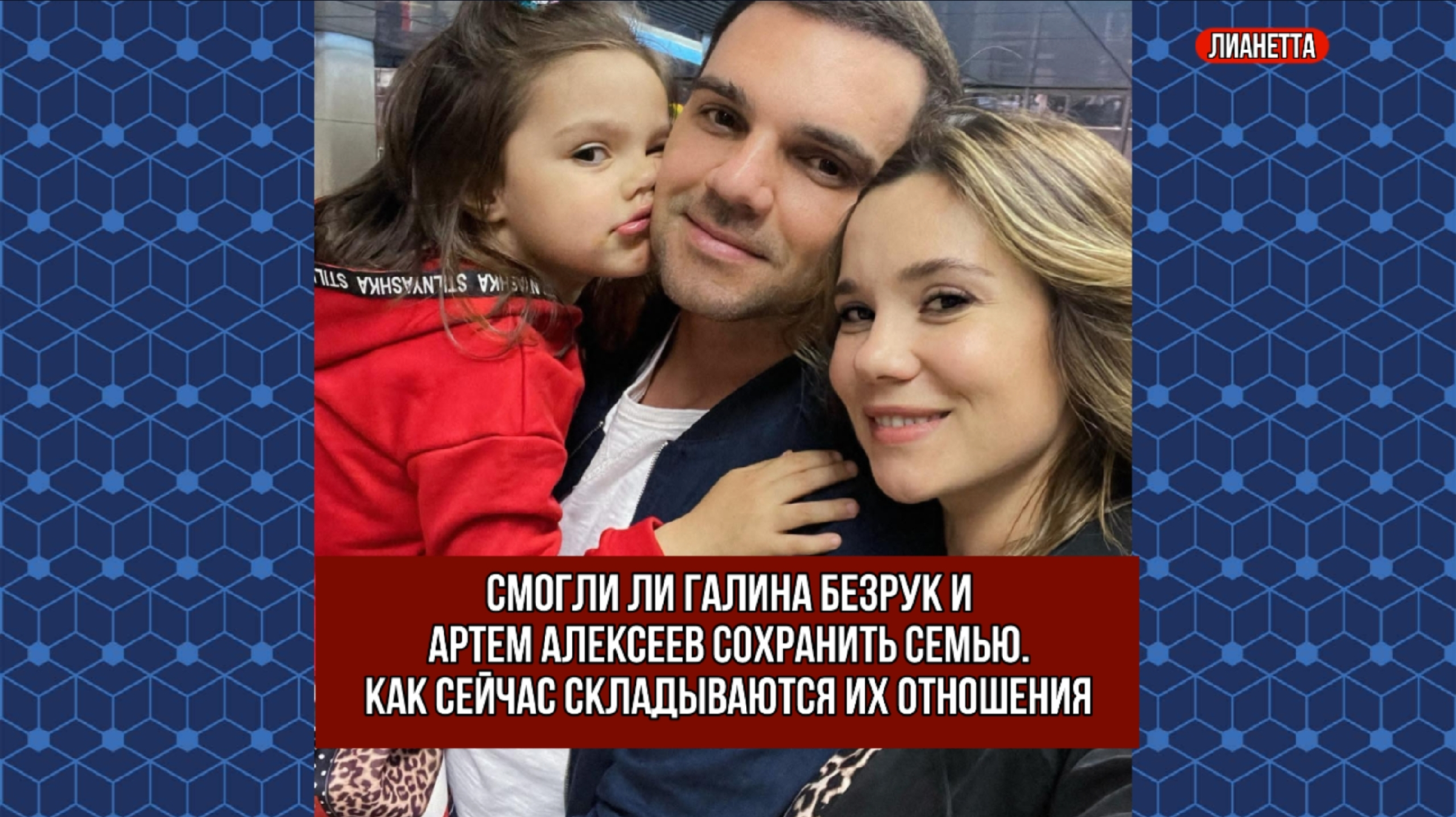 Артем алексеев и галина безрук фото Личная жизнь Артема Алексеева: жена Галина Безрук