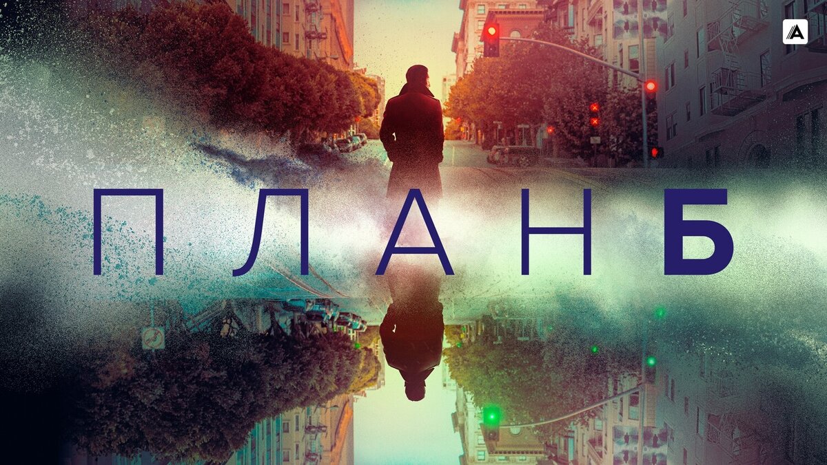 План б 2023 отзывы