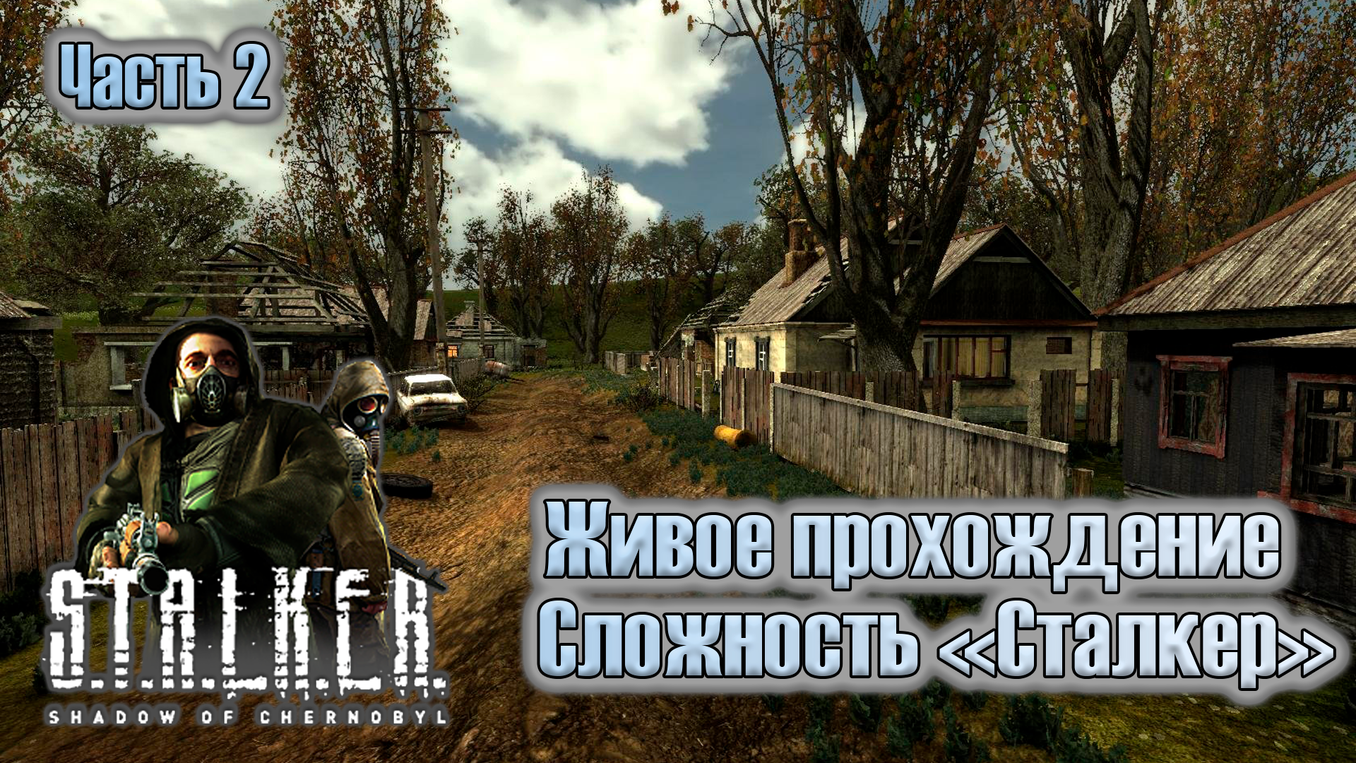 S.T.A.L.K.E.R: 