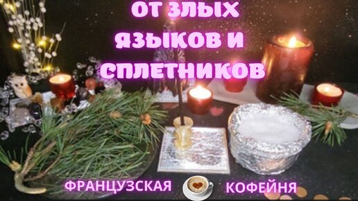 🧿🔥 🔮От злых языков и сплетников!!!