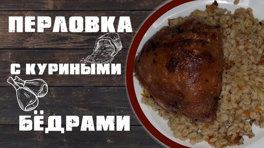 Перловка с куриными бёдрами в духовке.