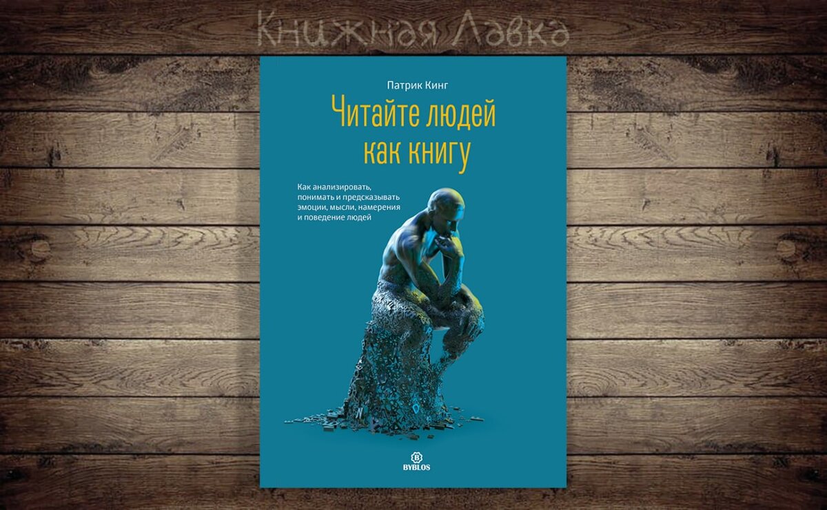 Патрик кинг читайте людей как книгу