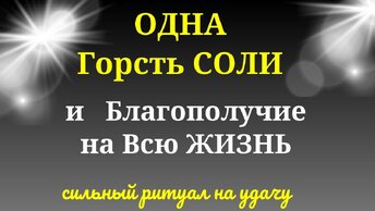 Одна Горсть СОЛИ и Благополучие на всю ЖИЗНЬ. Сильный ритуал на Удачу.