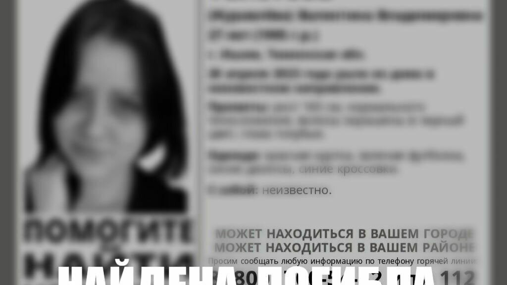     В Тюменской области завершились поиски Толстовой Валентины Владимировны. В поисковой группе «ЛизаАлерт» 10 мая было размещено сообщение, что девушка скончалась.