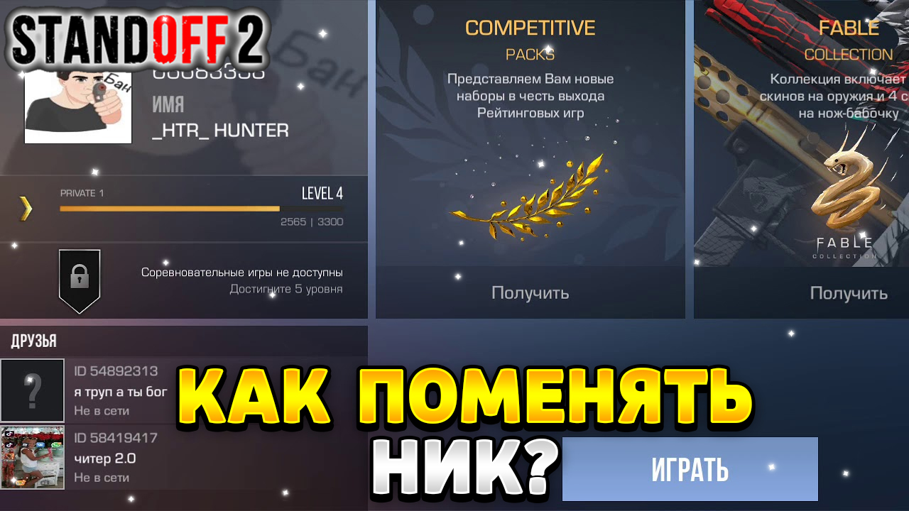 Как поменять ник в стандофф 2 | HawK Standoff 2 | Дзен