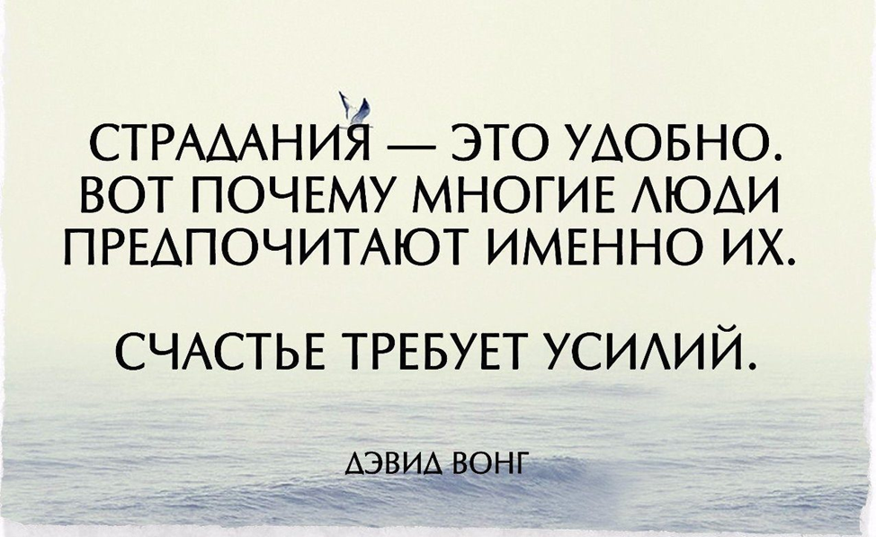 Страдать это. Страдание это удобно счастье требует усилий. Страдания цитаты. Афоризмы про страдания. Страдания это удобно.