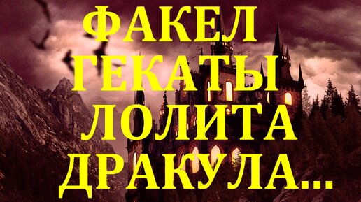 ДРАКУЛА. НА ХЭЛЛОУИН. РАСКЛАДЫ НА «ТАРО ПРИЗРАКОВ» ДЭВИДА КОРСИ. ТЕМАТИЧЕСКИЕ, ПРАЗДНИЧНЫЕ И СЕЗОННЫЕ РАСКЛАДЫ 