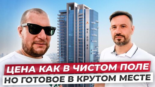 Цена как в чистом поле, но готовое и в крутом месте + рассрочка MEDORE JLT Dubai