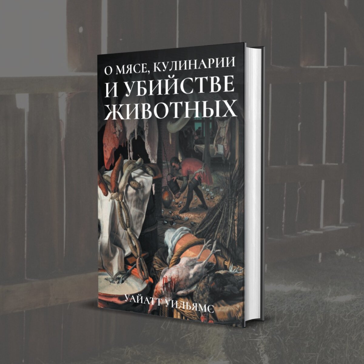Фрагмент из книги Уайатта Уильямса "О мясе, кулинарии и убийстве животных"
