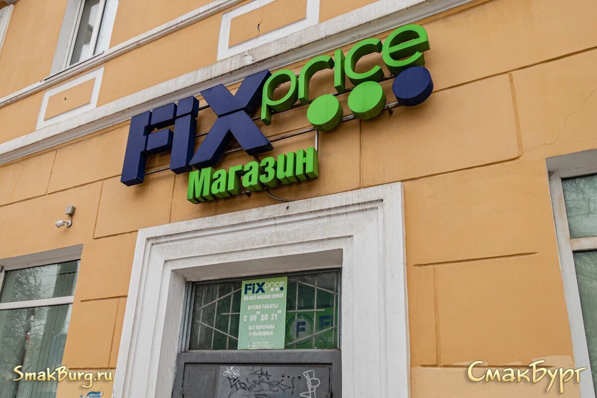 Магазин FixPrice, г. Дзержинск Нижегородской области