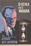 Постер к фильму "День без вечера"(оригинальное название "Diena bez vakara"(лат.), драма, режиссёр Марис Рудзитис по сценарию Миервалдиса Бирзе, музыка Николай(Ехезкиль) Золотонос, Рижская к/ст., 1962 год; премьера в Риге - ноябрь 1962 года, премьера в Москве - апрель 1963 года). Фото из интернета. Информация о фильме с сайта kino-teatr.ru. Эхх...