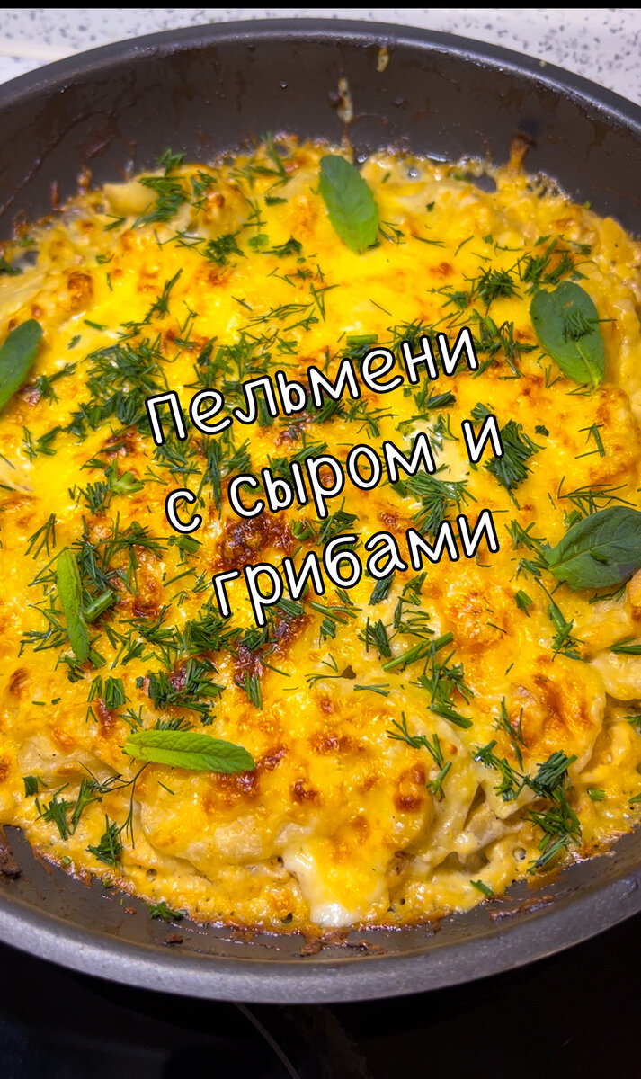 Пельмени из духовки