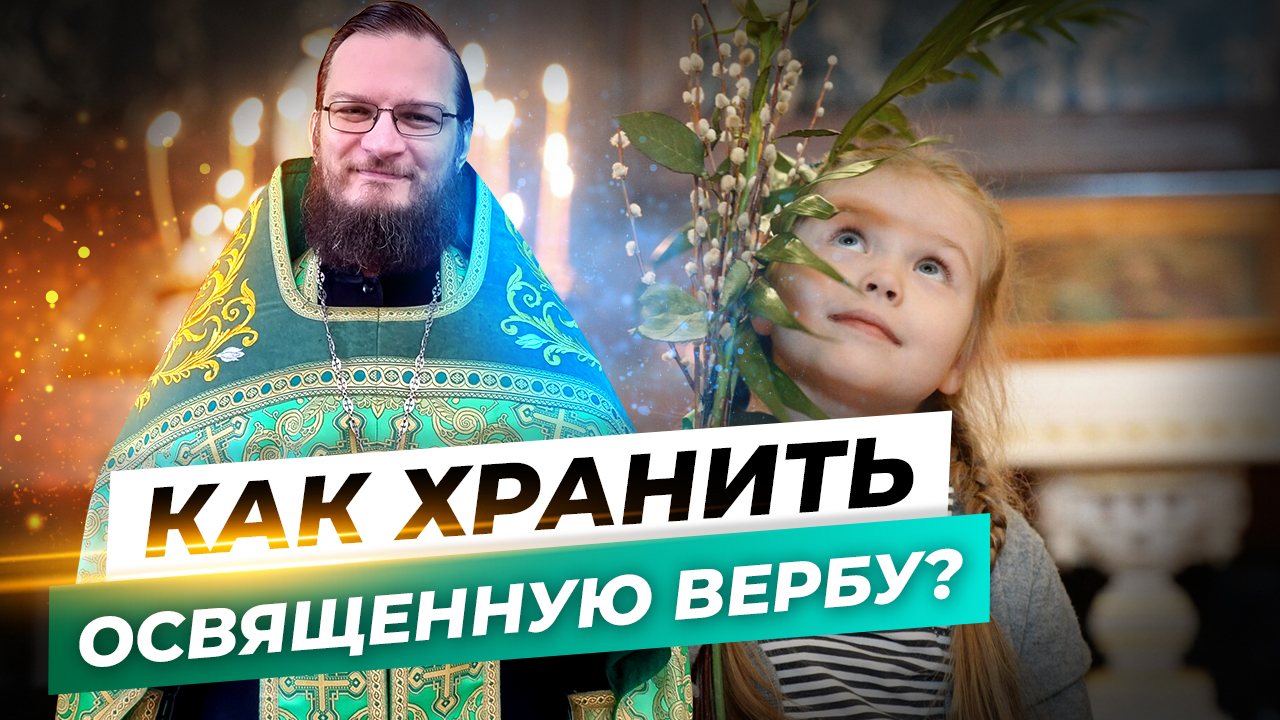 Как хранить освященную вербу? Священник Антоний Русакевич