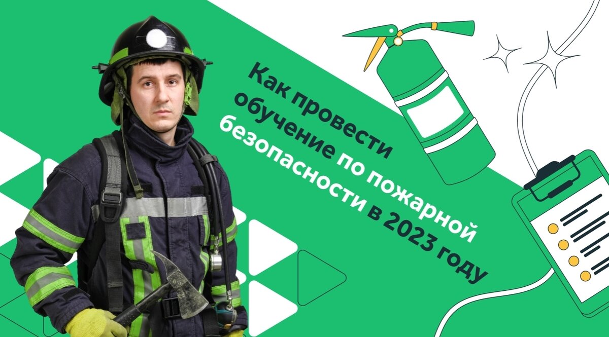 Пожарная безопасность 2023 года