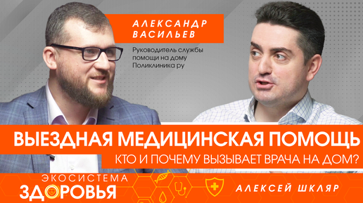 Выездная медицинская помощь. Кто и почему вызывает врача на дом?