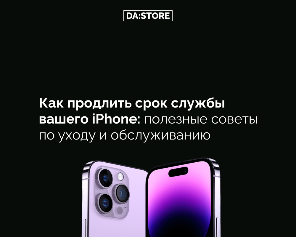 Как продлить срок службы вашего iPhone: полезные советы по уходу и  обслуживанию | DA:STORE | Дзен