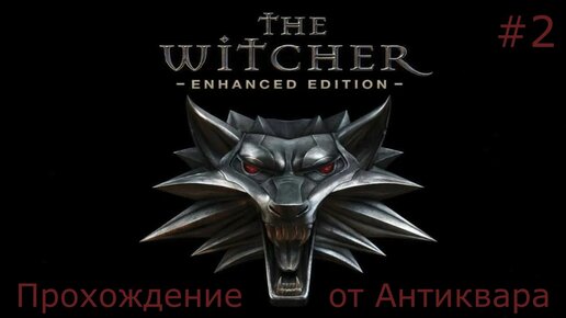 The Witcher - Ведьмак. Прохождение легендарной игры. Серия №2