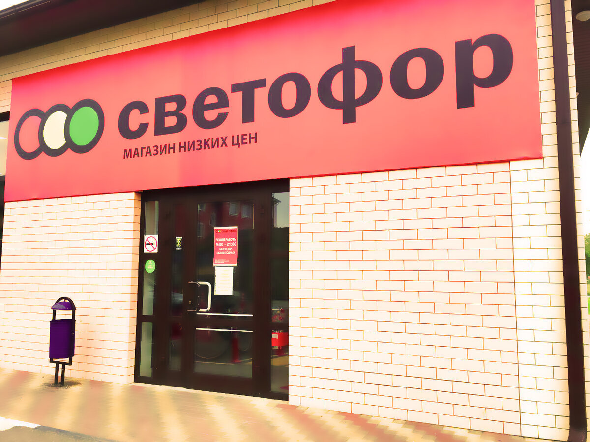 Светофор время работы. Магазин светофор Каневская. Светофор магазин. Продовольственный магазин светофор. Светофор магазин Краснодар.