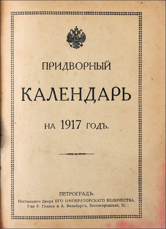 Календарь 1917 года. Придворный календарь. Придворный календарь на 1917 год. Придворный месяцеслов. Придворный календарь в капитанской дочке это.