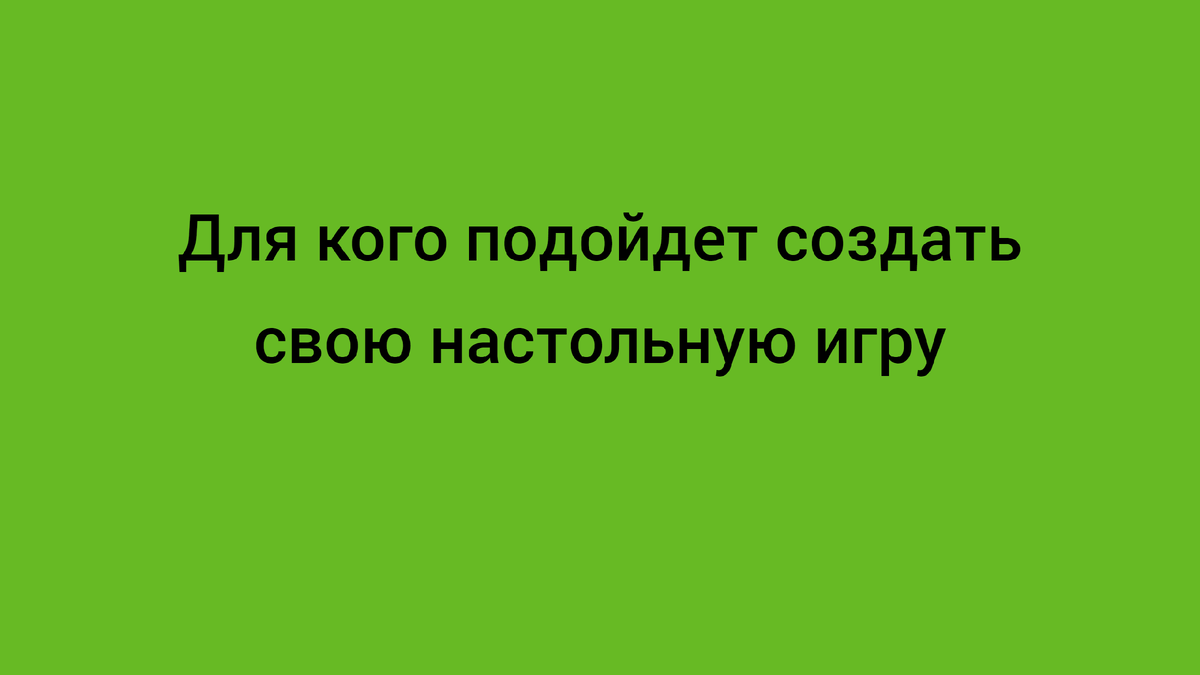 Для кого подойдет создать свою настольную игру | Сергей Баранкин | Игровые  автоворонки 🎲 | Дзен