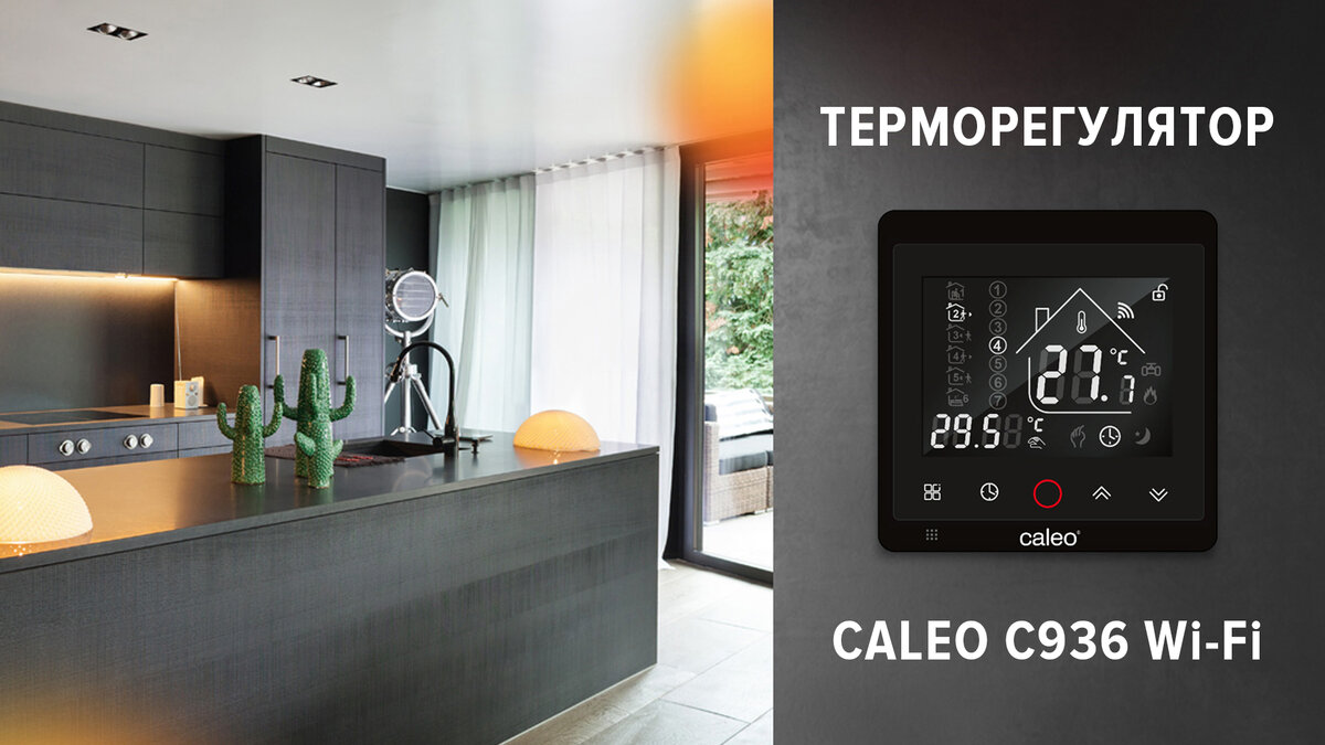 Цифровой программируемый терморегулятор CALEO C936 Wi-Fi