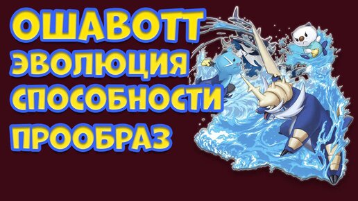 ОШАВОТТ, ЭВОЛЮЦИЯ, СПОСОБНОСТИ, ПРООБРАЗ