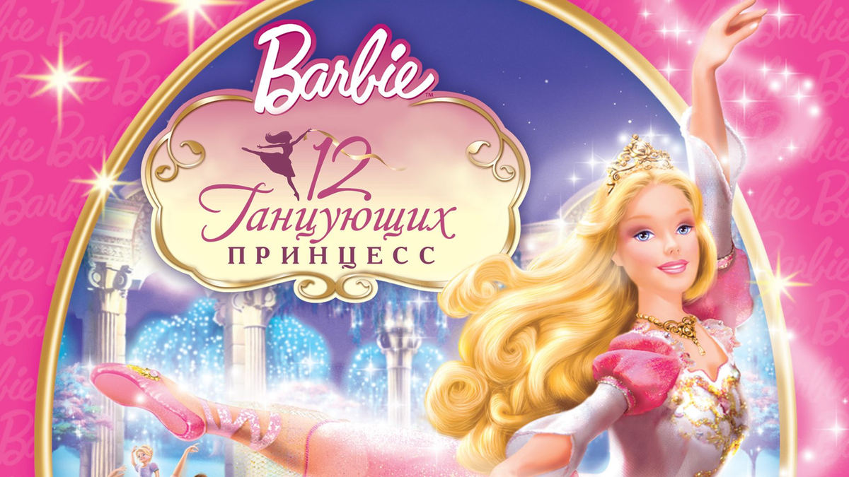 Двенадцать танцующих. Барби и 12 танцующих принцесс (2006). Barbie in the 12 Dancing Princesses