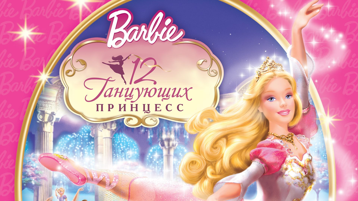 Двенадцать танцующих. Барби и 12 танцующих принцесс (2006). Barbie in the 12 Dancing Princesses.