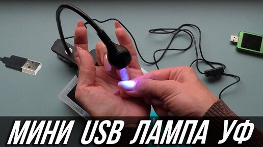 Мини УФ LED Лампа с держателем с USB - ОБЗОР и ТЕСТЫ