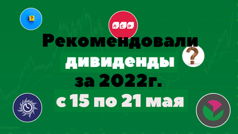 ТОП5 этой неделе мая 2023, рекомендаций дивидендов на.