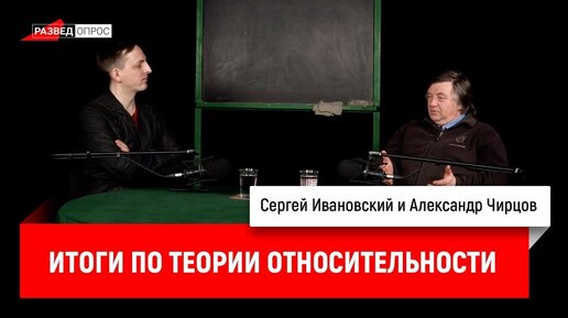 Александр Чирцов_ итоги по теории относительности